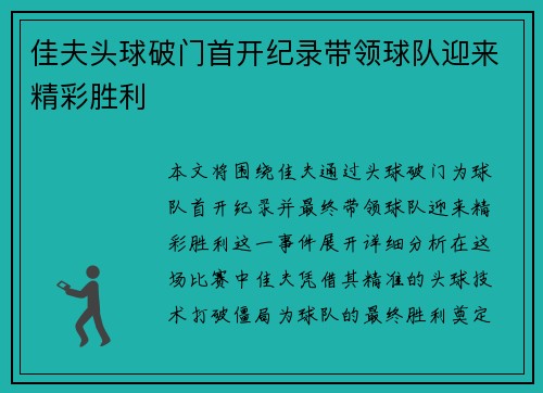 佳夫头球破门首开纪录带领球队迎来精彩胜利