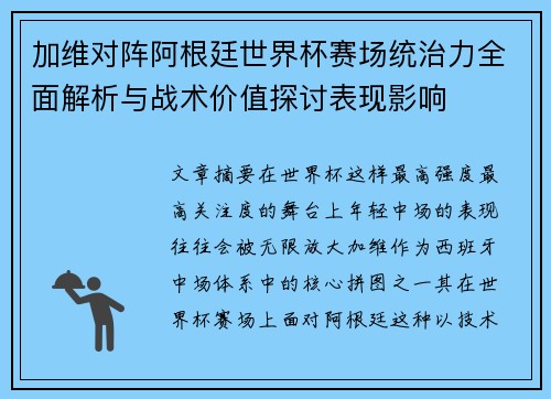 加维对阵阿根廷世界杯赛场统治力全面解析与战术价值探讨表现影响