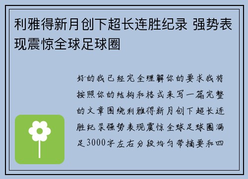 利雅得新月创下超长连胜纪录 强势表现震惊全球足球圈